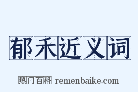 郁禾近义词是什么意思的图片